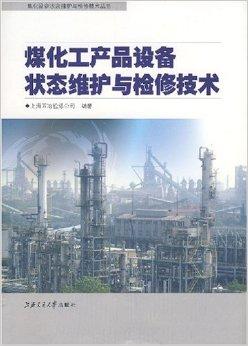 煤化工產品設備狀態維護與檢修技術在上海的應用與發展